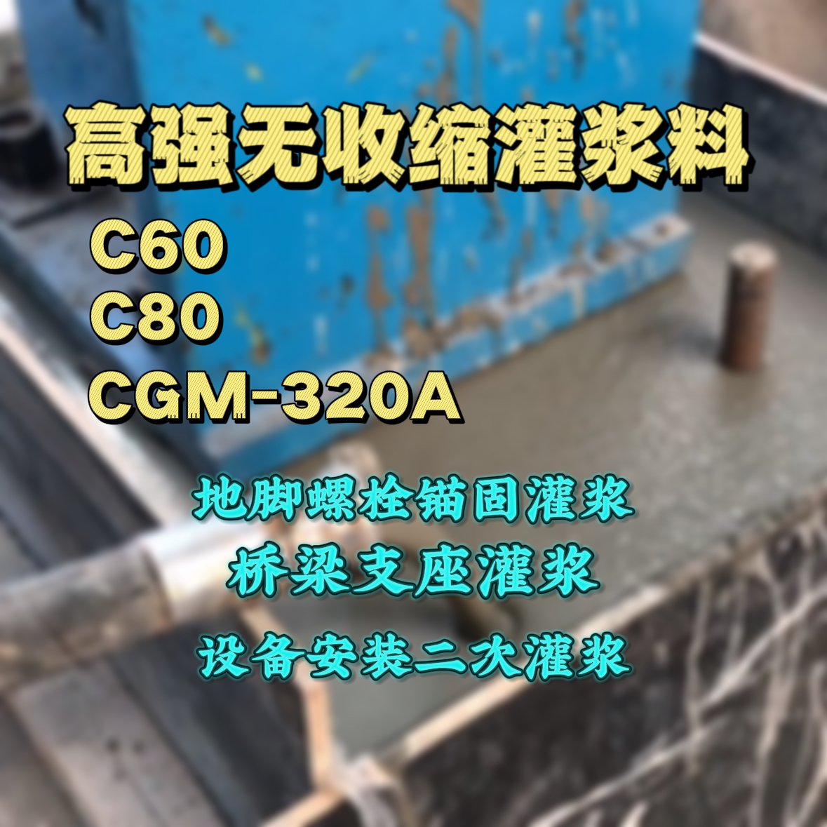 河曲灌浆料加水多了、稀了会有什么影响？